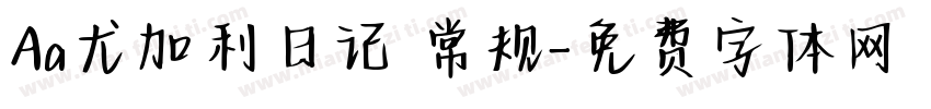 Aa尤加利日记 常规字体转换